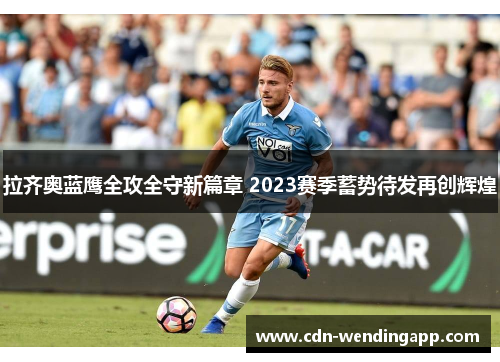 拉齐奥蓝鹰全攻全守新篇章 2023赛季蓄势待发再创辉煌