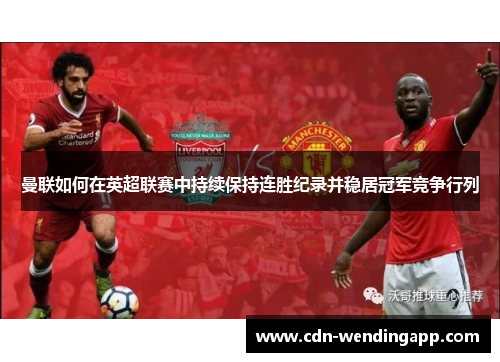 曼联如何在英超联赛中持续保持连胜纪录并稳居冠军竞争行列