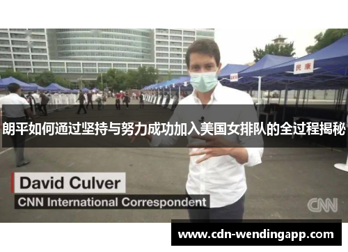 朗平如何通过坚持与努力成功加入美国女排队的全过程揭秘 朗平如何通过坚持与努力成功加入美国女排队的全过程揭秘