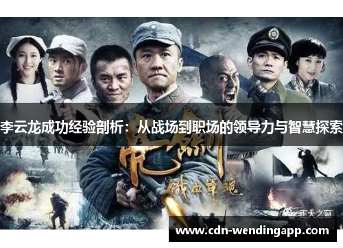 李云龙成功经验剖析：从战场到职场的领导力与智慧探索