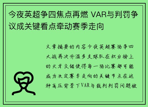 今夜英超争四焦点再燃 VAR与判罚争议成关键看点牵动赛季走向