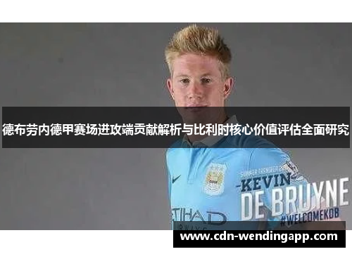 德布劳内德甲赛场进攻端贡献解析与比利时核心价值评估全面研究