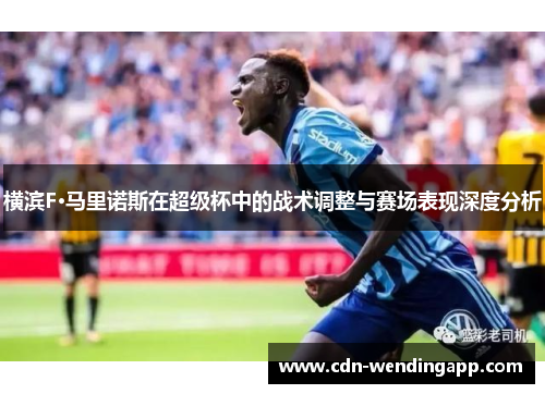 横滨F·马里诺斯在超级杯中的战术调整与赛场表现深度分析