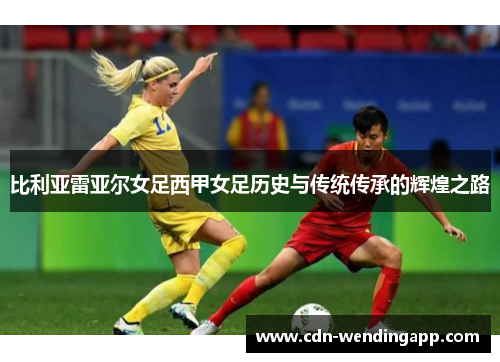 比利亚雷亚尔女足西甲女足历史与传统传承的辉煌之路