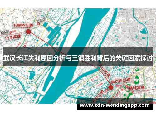 武汉长江失利原因分析与三镇胜利背后的关键因素探讨