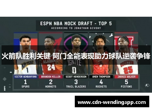 火箭队胜利关键 阿门全能表现助力球队逆袭争锋