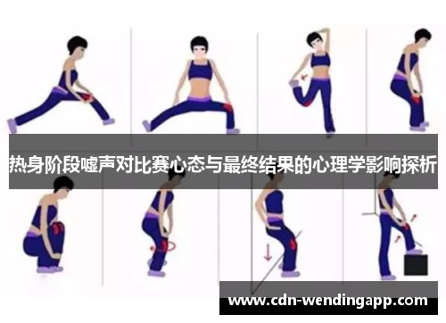 热身阶段嘘声对比赛心态与最终结果的心理学影响探析