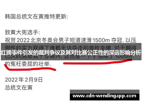 红牌事件引发的裁判争议及其对比赛公正性的深远影响分析 红牌事件引发的裁判争议及其对比赛公正性的深远影响分析