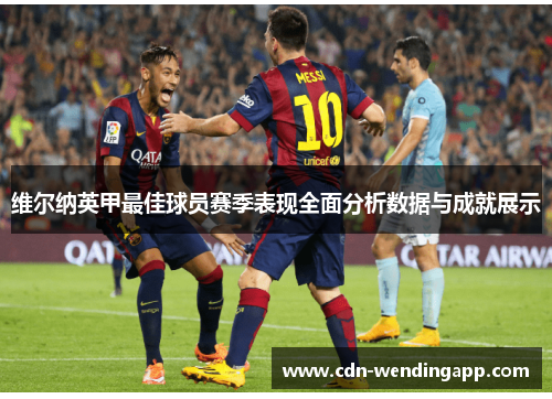 维尔纳英甲最佳球员赛季表现全面分析数据与成就展示 维尔纳英甲最佳球员赛季表现全面分析数据与成就展示