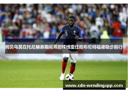 姆贝乌莫在托尼禁赛期间勇担锋线重任助布伦特福德稳步前行