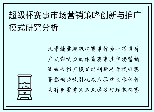 超级杯赛事市场营销策略创新与推广模式研究分析