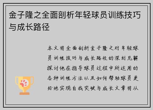 金子隆之全面剖析年轻球员训练技巧与成长路径