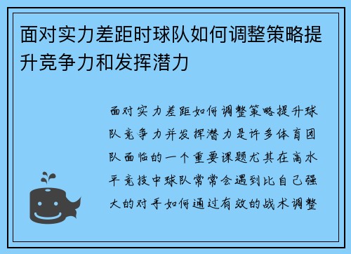 面对实力差距时球队如何调整策略提升竞争力和发挥潜力 面对实力差距时球队如何调整策略提升竞争力和发挥潜力