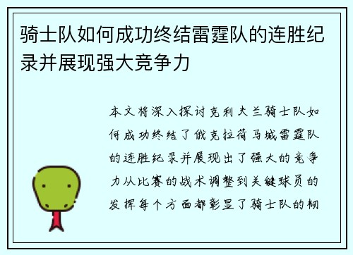 骑士队如何成功终结雷霆队的连胜纪录并展现强大竞争力