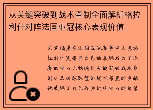 从关键突破到战术牵制全面解析格拉利什对阵法国亚冠核心表现价值