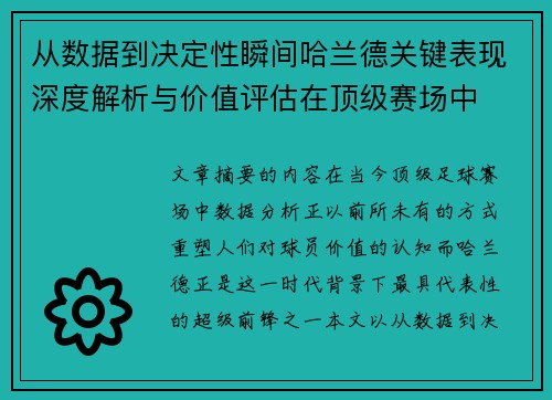 从数据到决定性瞬间哈兰德关键表现深度解析与价值评估在顶级赛场中