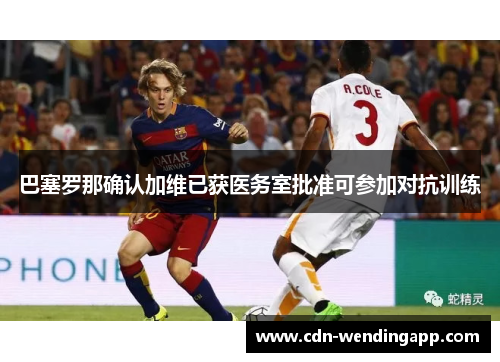 巴塞罗那确认加维已获医务室批准可参加对抗训练