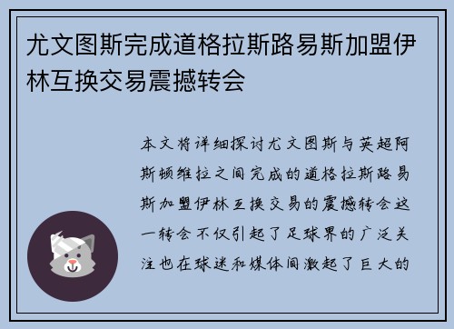 尤文图斯完成道格拉斯路易斯加盟伊林互换交易震撼转会