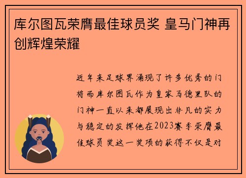库尔图瓦荣膺最佳球员奖 皇马门神再创辉煌荣耀