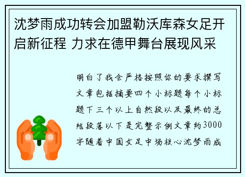 沈梦雨成功转会加盟勒沃库森女足开启新征程 力求在德甲舞台展现风采