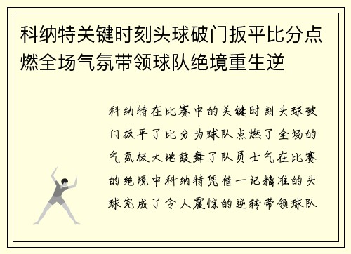 科纳特关键时刻头球破门扳平比分点燃全场气氛带领球队绝境重生逆