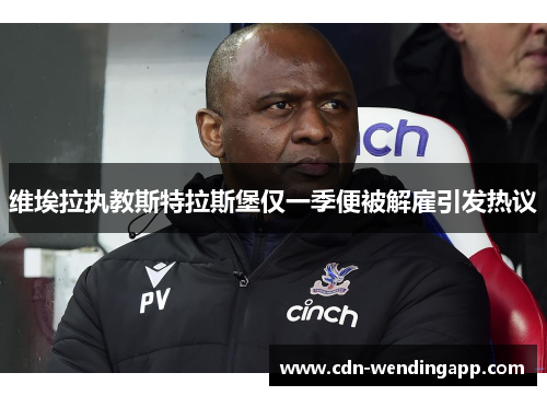 维埃拉执教斯特拉斯堡仅一季便被解雇引发热议