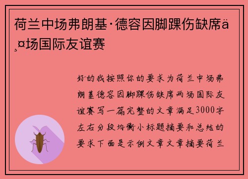 荷兰中场弗朗基·德容因脚踝伤缺席两场国际友谊赛