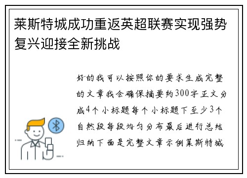 莱斯特城成功重返英超联赛实现强势复兴迎接全新挑战