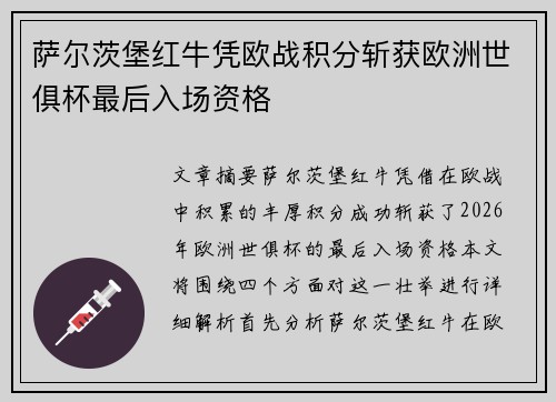 萨尔茨堡红牛凭欧战积分斩获欧洲世俱杯最后入场资格