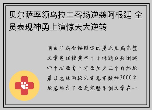 贝尔萨率领乌拉圭客场逆袭阿根廷 全员表现神勇上演惊天大逆转