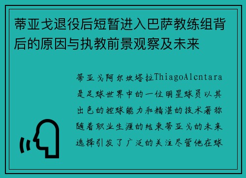 蒂亚戈退役后短暂进入巴萨教练组背后的原因与执教前景观察及未来