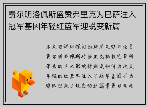 费尔明洛佩斯盛赞弗里克为巴萨注入冠军基因年轻红蓝军迎蜕变新篇
