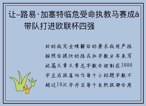 让-路易·加塞特临危受命执教马赛成功带队打进欧联杯四强