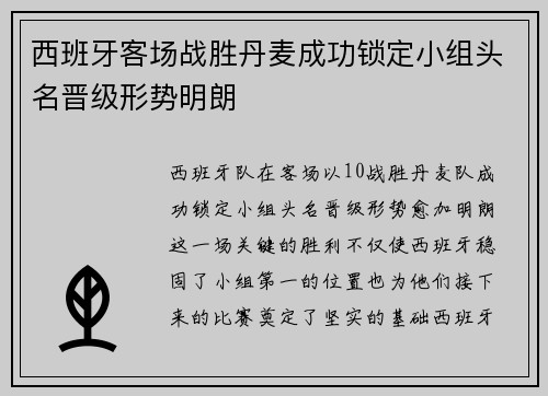 西班牙客场战胜丹麦成功锁定小组头名晋级形势明朗