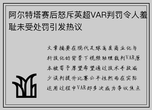阿尔特塔赛后怒斥英超VAR判罚令人羞耻未受处罚引发热议