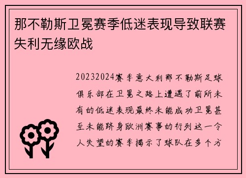 那不勒斯卫冕赛季低迷表现导致联赛失利无缘欧战