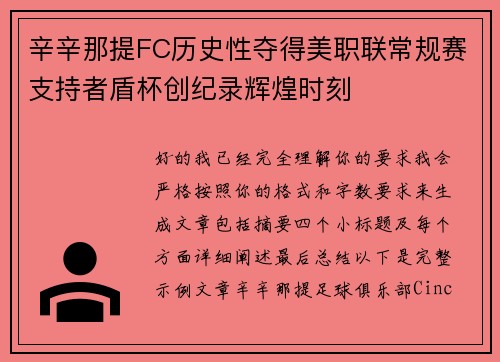 辛辛那提FC历史性夺得美职联常规赛支持者盾杯创纪录辉煌时刻