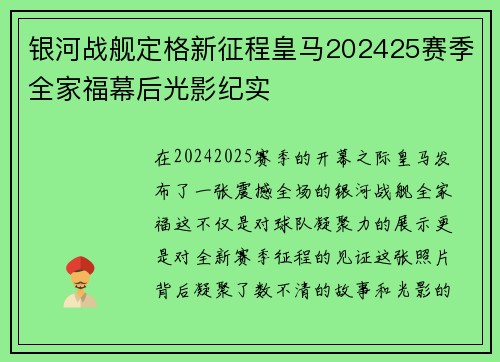 银河战舰定格新征程皇马202425赛季全家福幕后光影纪实
