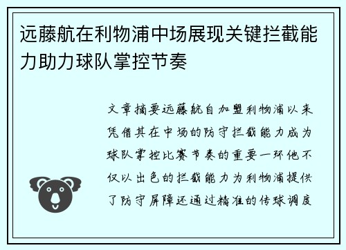 远藤航在利物浦中场展现关键拦截能力助力球队掌控节奏