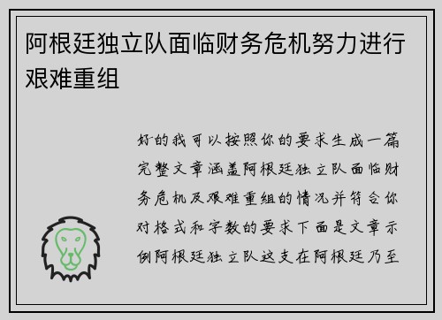 阿根廷独立队面临财务危机努力进行艰难重组 阿根廷独立队面临财务危机努力进行艰难重组