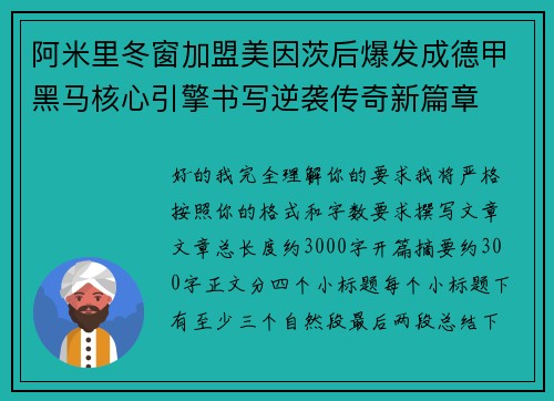 阿米里冬窗加盟美因茨后爆发成德甲黑马核心引擎书写逆袭传奇新篇章