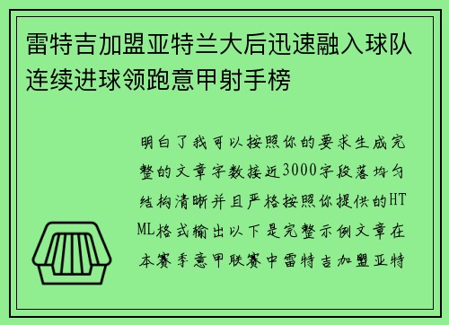 雷特吉加盟亚特兰大后迅速融入球队连续进球领跑意甲射手榜