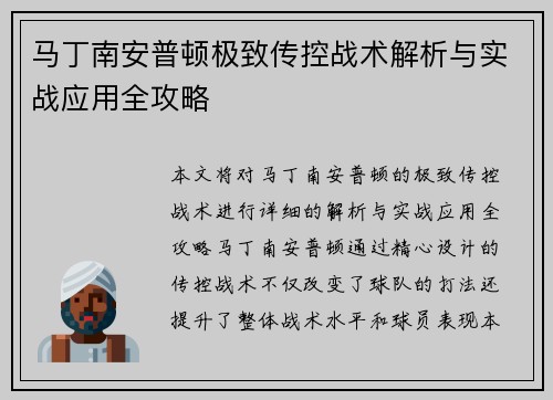 马丁南安普顿极致传控战术解析与实战应用全攻略