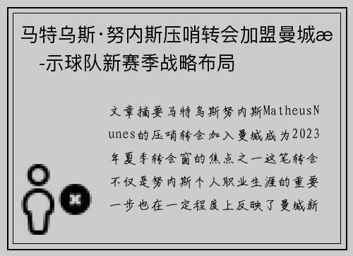 马特乌斯·努内斯压哨转会加盟曼城揭示球队新赛季战略布局