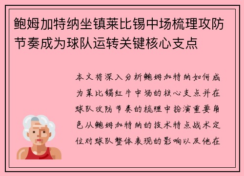 鲍姆加特纳坐镇莱比锡中场梳理攻防节奏成为球队运转关键核心支点