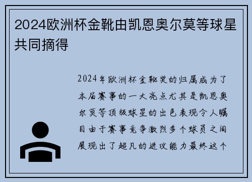 2024欧洲杯金靴由凯恩奥尔莫等球星共同摘得