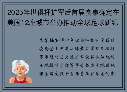 2025年世俱杯扩军后首届赛事确定在美国12座城市举办推动全球足球新纪元