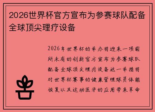 2026世界杯官方宣布为参赛球队配备全球顶尖理疗设备