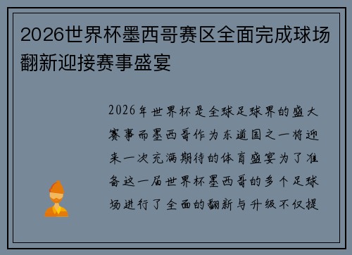 2026世界杯墨西哥赛区全面完成球场翻新迎接赛事盛宴