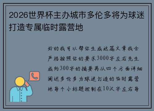 2026世界杯主办城市多伦多将为球迷打造专属临时露营地